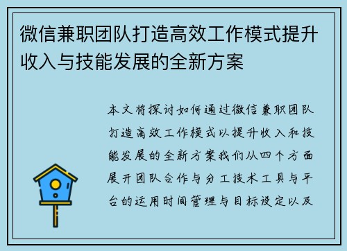 微信兼职团队打造高效工作模式提升收入与技能发展的全新方案