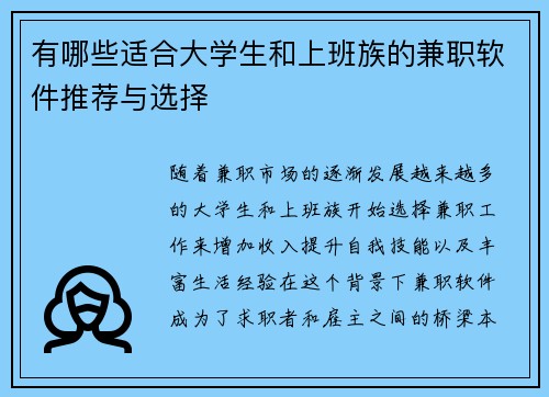 有哪些适合大学生和上班族的兼职软件推荐与选择