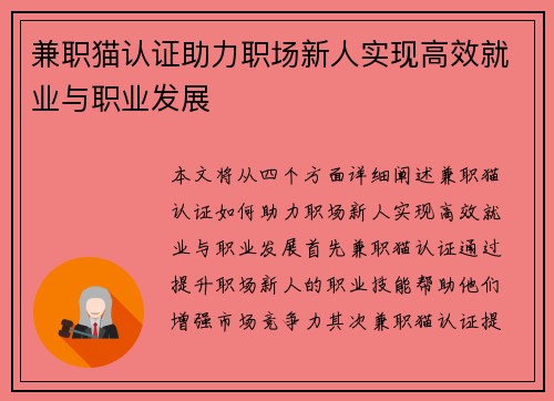 兼职猫认证助力职场新人实现高效就业与职业发展