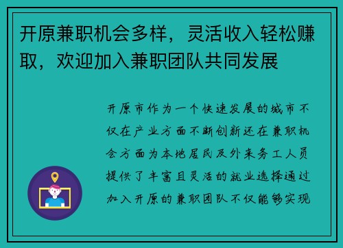 开原兼职机会多样，灵活收入轻松赚取，欢迎加入兼职团队共同发展