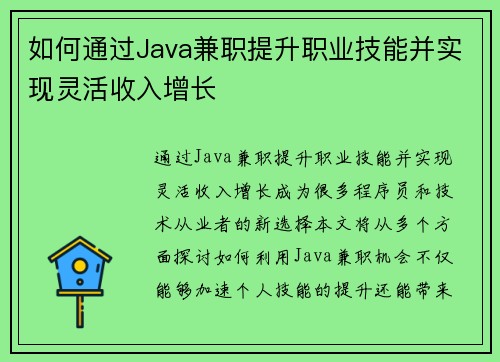 如何通过Java兼职提升职业技能并实现灵活收入增长