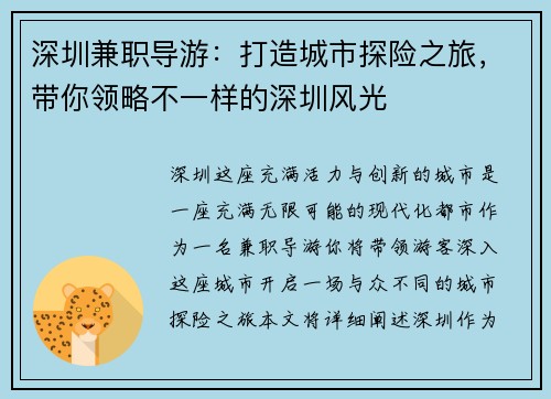 深圳兼职导游：打造城市探险之旅，带你领略不一样的深圳风光