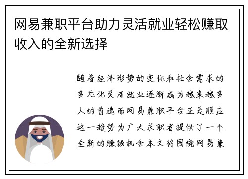 网易兼职平台助力灵活就业轻松赚取收入的全新选择
