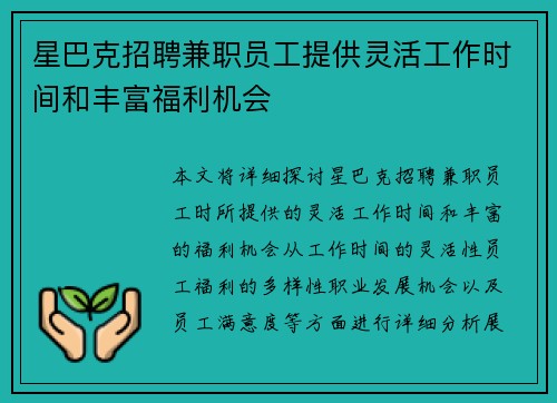 星巴克招聘兼职员工提供灵活工作时间和丰富福利机会