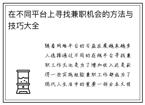 在不同平台上寻找兼职机会的方法与技巧大全