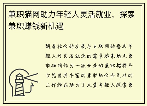 兼职猫网助力年轻人灵活就业，探索兼职赚钱新机遇