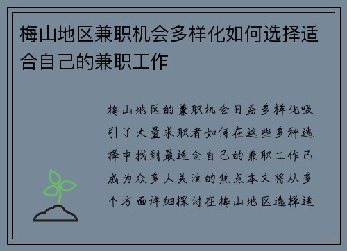 梅山地区兼职机会多样化如何选择适合自己的兼职工作