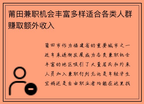 莆田兼职机会丰富多样适合各类人群赚取额外收入