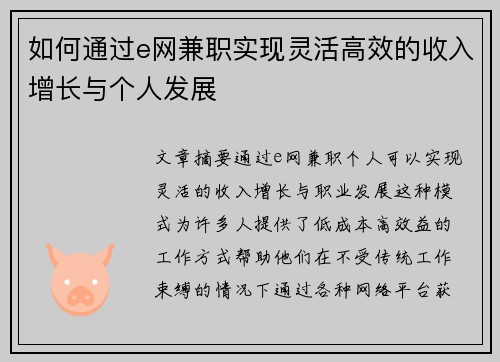如何通过e网兼职实现灵活高效的收入增长与个人发展