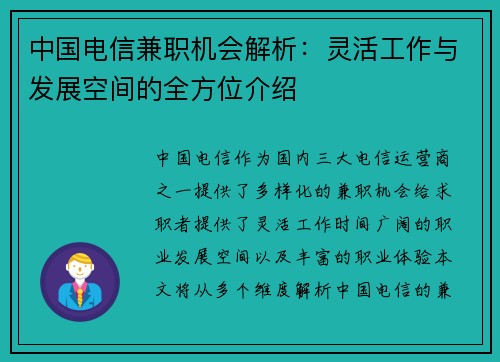 中国电信兼职机会解析：灵活工作与发展空间的全方位介绍