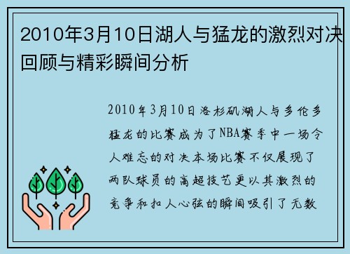 2010年3月10日湖人与猛龙的激烈对决回顾与精彩瞬间分析
