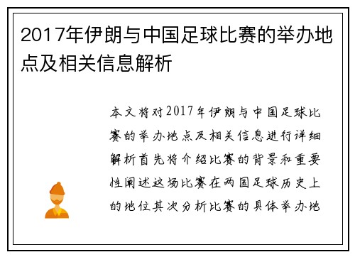 2017年伊朗与中国足球比赛的举办地点及相关信息解析