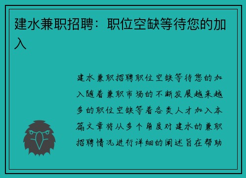 建水兼职招聘：职位空缺等待您的加入
