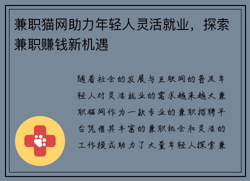 兼职猫网助力年轻人灵活就业，探索兼职赚钱新机遇