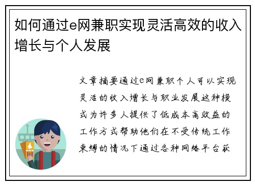 如何通过e网兼职实现灵活高效的收入增长与个人发展
