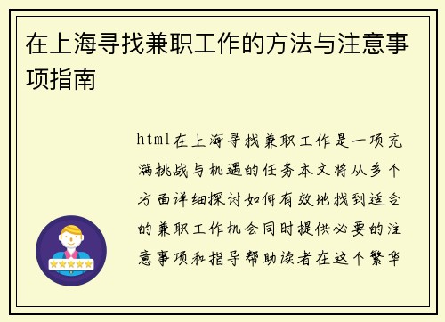 在上海寻找兼职工作的方法与注意事项指南