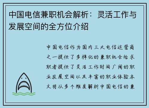 中国电信兼职机会解析：灵活工作与发展空间的全方位介绍
