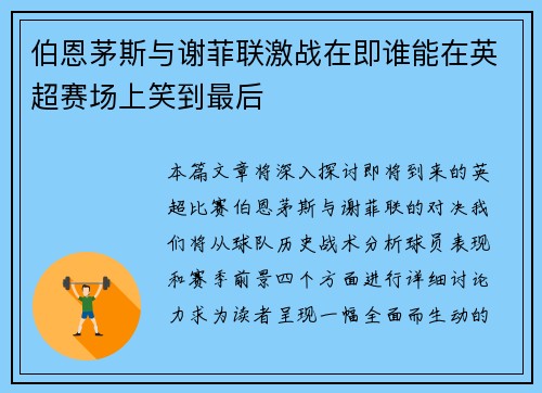 伯恩茅斯与谢菲联激战在即谁能在英超赛场上笑到最后