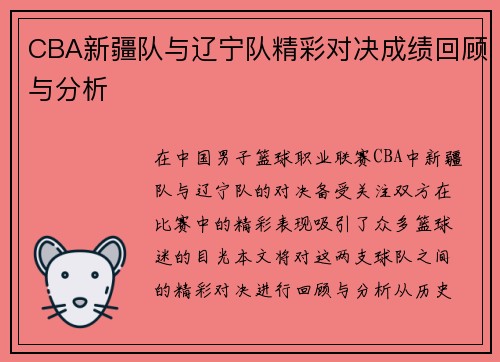 CBA新疆队与辽宁队精彩对决成绩回顾与分析