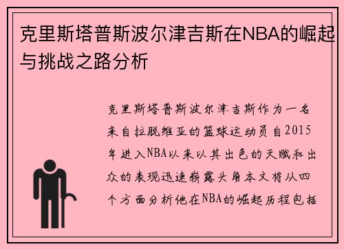 克里斯塔普斯波尔津吉斯在NBA的崛起与挑战之路分析