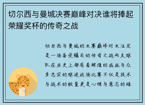 切尔西与曼城决赛巅峰对决谁将捧起荣耀奖杯的传奇之战
