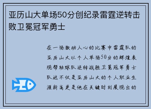 亚历山大单场50分创纪录雷霆逆转击败卫冕冠军勇士