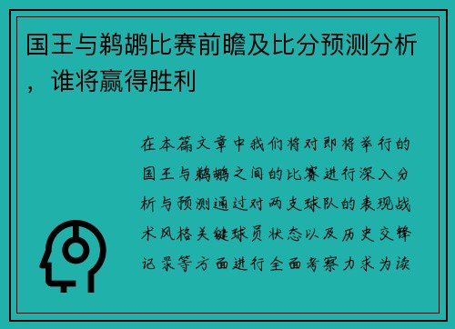 国王与鹈鹕比赛前瞻及比分预测分析，谁将赢得胜利