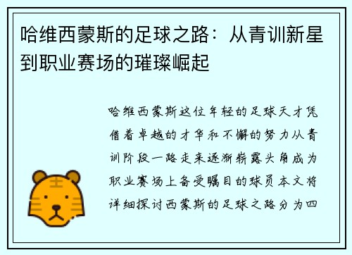 哈维西蒙斯的足球之路：从青训新星到职业赛场的璀璨崛起