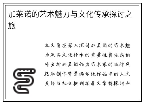加莱诺的艺术魅力与文化传承探讨之旅