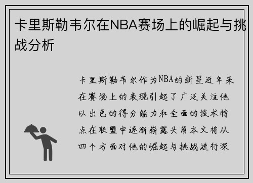 卡里斯勒韦尔在NBA赛场上的崛起与挑战分析