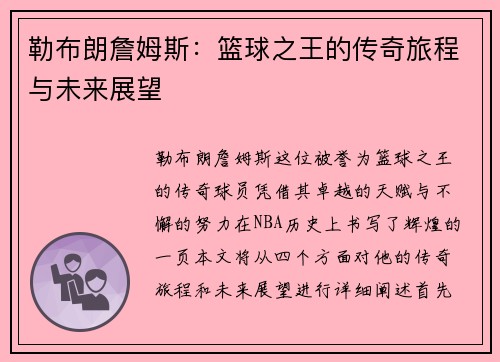 勒布朗詹姆斯：篮球之王的传奇旅程与未来展望