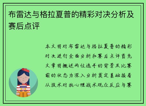 布雷达与格拉夏普的精彩对决分析及赛后点评