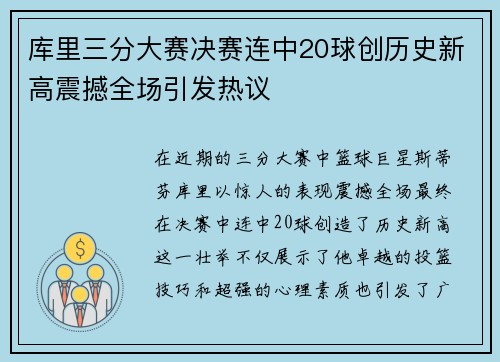 库里三分大赛决赛连中20球创历史新高震撼全场引发热议
