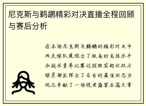 尼克斯与鹈鹕精彩对决直播全程回顾与赛后分析