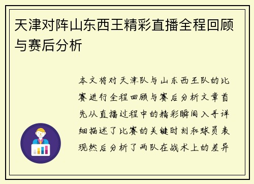 天津对阵山东西王精彩直播全程回顾与赛后分析