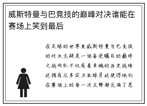威斯特曼与巴竞技的巅峰对决谁能在赛场上笑到最后