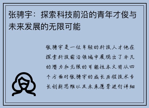 张骋宇：探索科技前沿的青年才俊与未来发展的无限可能