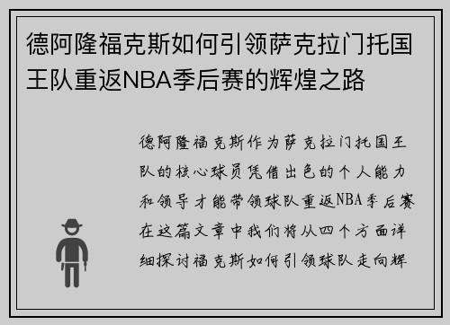 德阿隆福克斯如何引领萨克拉门托国王队重返NBA季后赛的辉煌之路