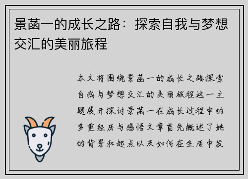 景菡一的成长之路：探索自我与梦想交汇的美丽旅程