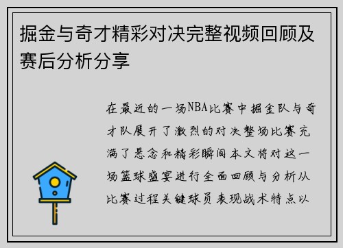 掘金与奇才精彩对决完整视频回顾及赛后分析分享