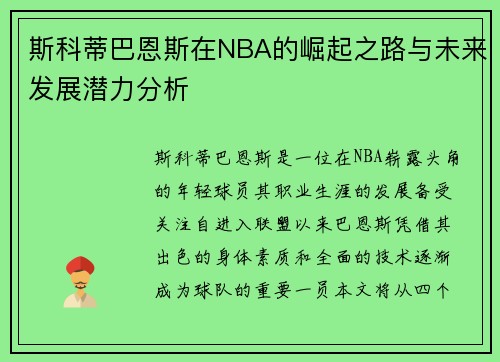 斯科蒂巴恩斯在NBA的崛起之路与未来发展潜力分析