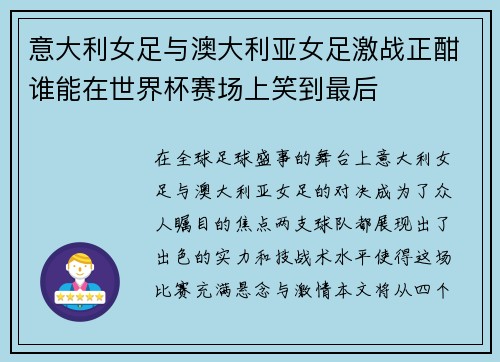 意大利女足与澳大利亚女足激战正酣谁能在世界杯赛场上笑到最后