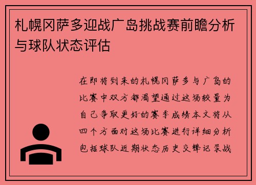 札幌冈萨多迎战广岛挑战赛前瞻分析与球队状态评估