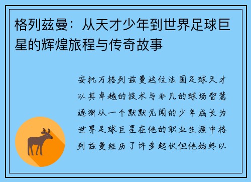 格列兹曼：从天才少年到世界足球巨星的辉煌旅程与传奇故事