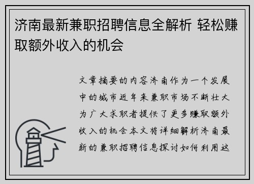 济南最新兼职招聘信息全解析 轻松赚取额外收入的机会