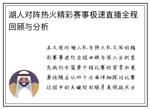 湖人对阵热火精彩赛事极速直播全程回顾与分析