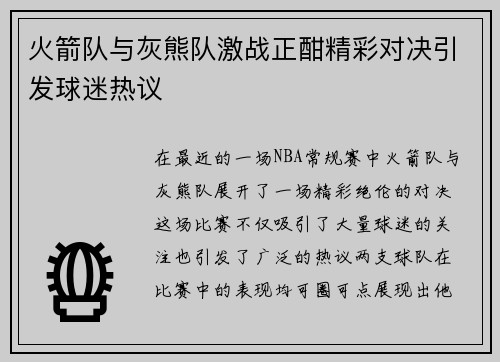 火箭队与灰熊队激战正酣精彩对决引发球迷热议
