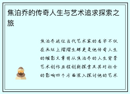 焦泊乔的传奇人生与艺术追求探索之旅