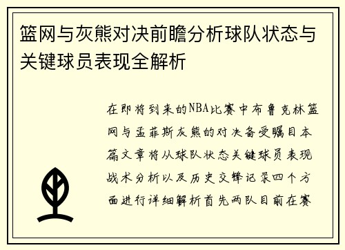 篮网与灰熊对决前瞻分析球队状态与关键球员表现全解析