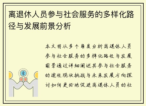 离退休人员参与社会服务的多样化路径与发展前景分析